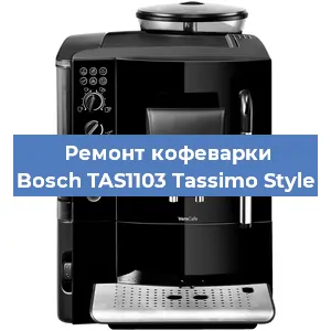 Замена прокладок на кофемашине Bosch TAS1103 Tassimo Style в Новосибирске